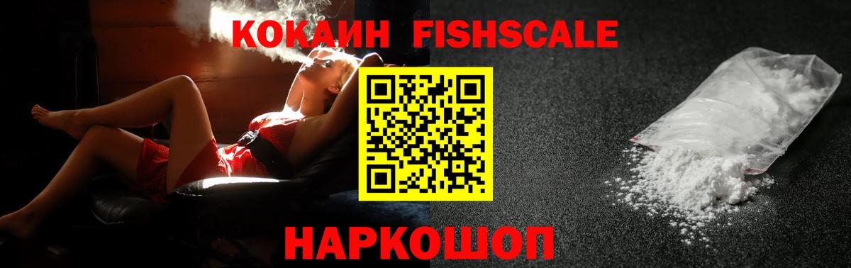 Кокаин FishScale  Вход с VPN  Тайшет  КОКАИН Columbia 