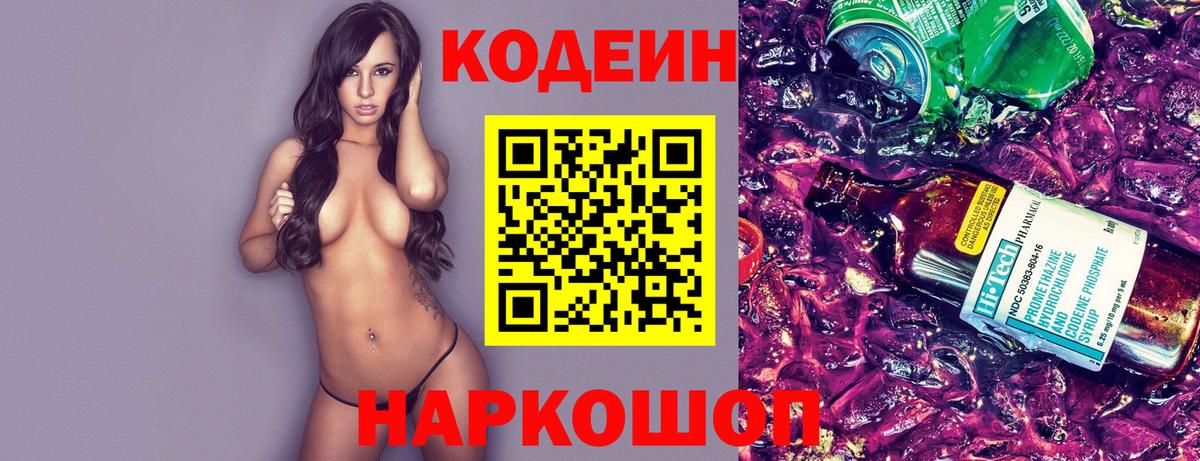 Тайшет  Кодеин напиток Lean (лин)  Кодеиновый сироп Lean Purple Drank  Вход с VPN 
